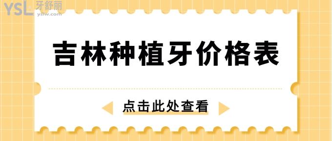 吉林種植牙價(jià)格表