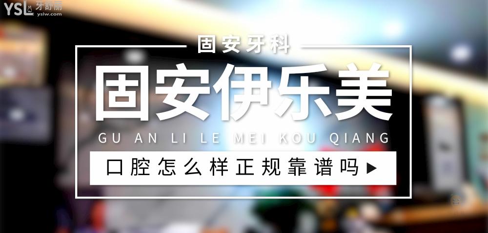 固安伊樂美口腔正規(guī)靠譜嗎_地址_視頻_口碑好不好_收費標(biāo)準(zhǔn)_能用社保嗎?(正規(guī)靠譜/廊坊市固安縣/口碑非常好/收費中等/暫不能用社保)