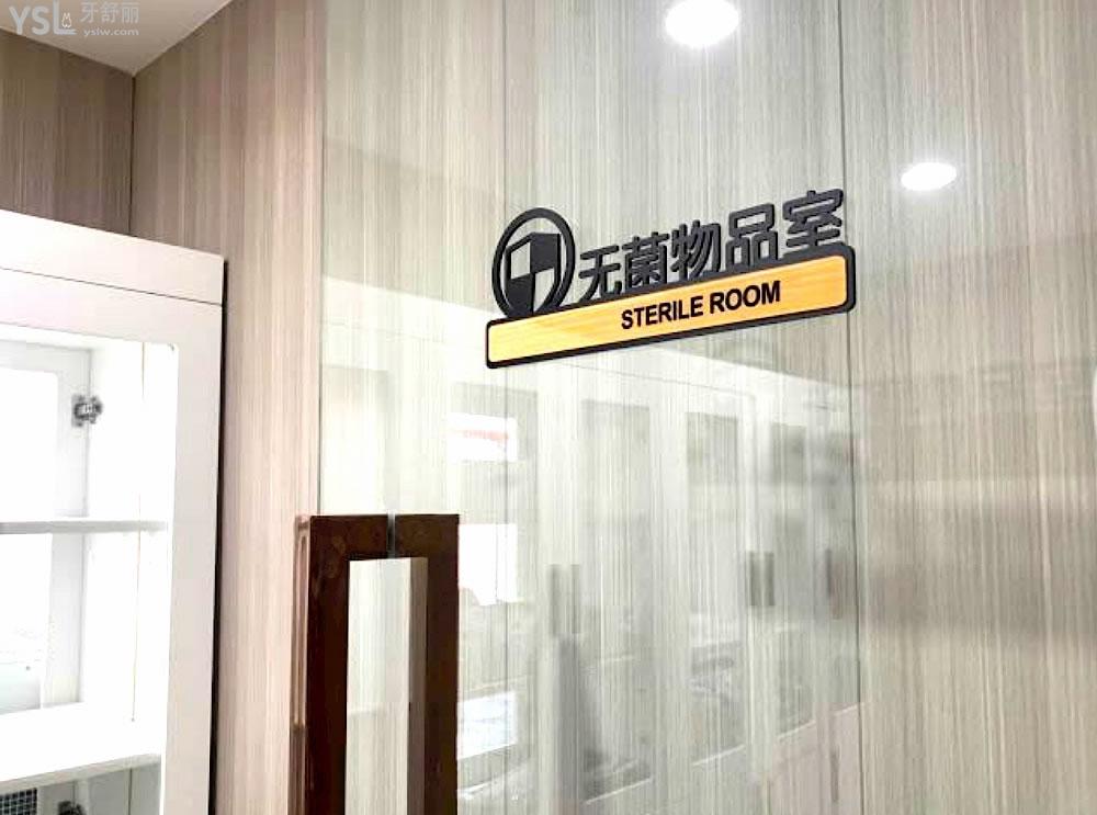 固安伊樂美口腔無菌物品室