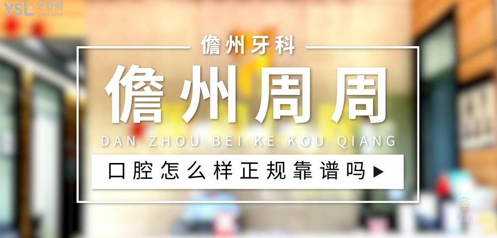 儋州周周口腔正規(guī)靠譜嗎_地址_視頻_口碑好不好_收費標準_能用社保嗎?(正規(guī)靠譜/儋州市那大鎮(zhèn)/口碑比較好/收費中等/能用社保)