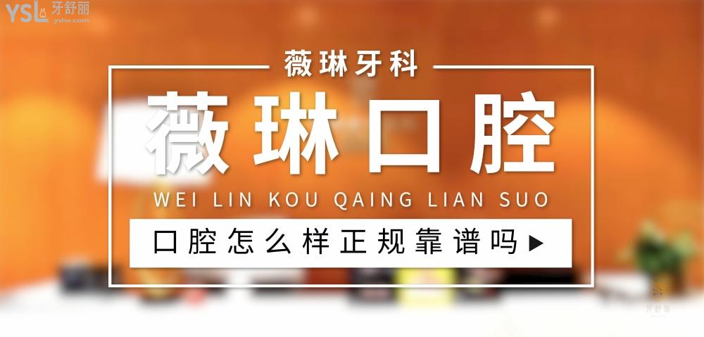 薇琳口腔正規(guī)靠譜嗎_地址_視頻_口碑好不好_收費(fèi)標(biāo)準(zhǔn)_能用社保嗎?(正規(guī)靠譜/上海市、北京市、寧波市、杭州市、贛州市/口碑比較好/收費(fèi)中端/暫不能用社保)