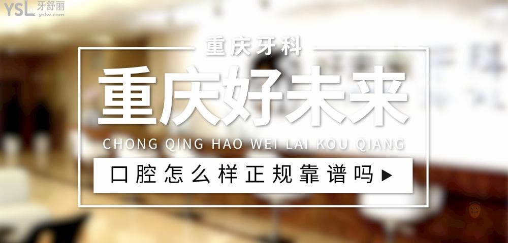 重慶好未來(lái)口腔正規(guī)靠譜嗎_地址_視頻_口碑好不好_收費(fèi)標(biāo)準(zhǔn)_能用社保嗎?(正規(guī)靠譜/重慶市江北區(qū)/口碑非常好/收費(fèi)中等/能用社保)