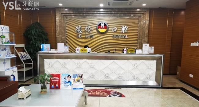 廣州德倫口腔醫(yī)院