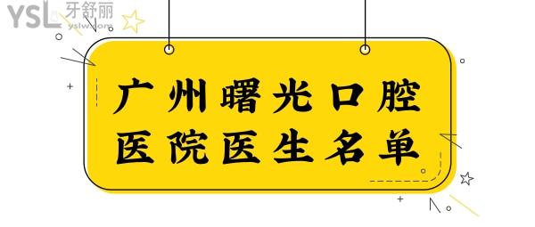 廣州曙光口腔是正規(guī)醫(yī)院?jiǎn)?附醫(yī)生名單了解種牙/矯正哪個(gè)好.jpg