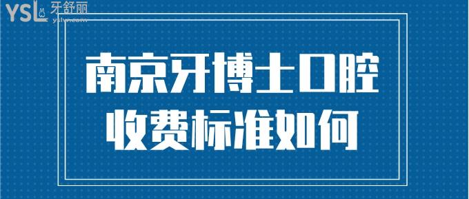 南京牙博士口腔收費標(biāo)準(zhǔn)如何