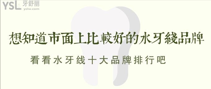 想知道市面上比較好的水牙線品牌?看看水牙線十<span style=