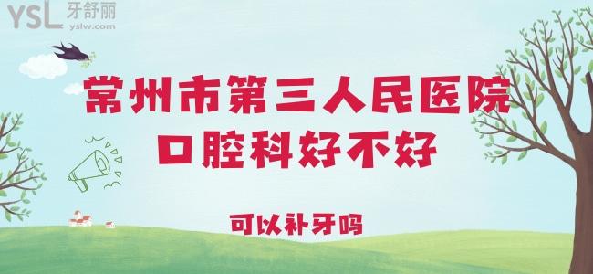 常州市**醫(yī)院口腔科好不好