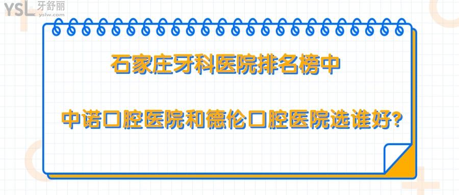 石家莊牙科醫(yī)院排名榜，石家莊中諾口腔醫(yī)院和德倫口腔醫(yī)院選誰好