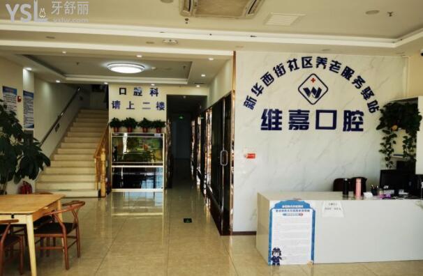 北京維嘉口腔和北京維樂(lè)口腔哪個(gè)好