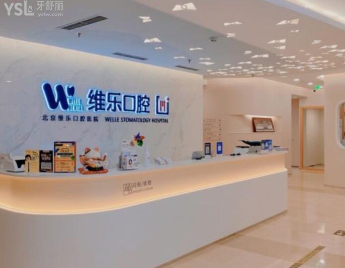 北京維嘉口腔和北京維樂(lè)口腔哪個(gè)好