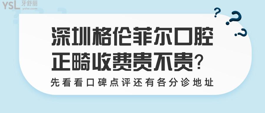 深圳格倫菲爾口腔牙齒矯正收費(fèi)真的很貴嗎 先看牙套價(jià)格吧