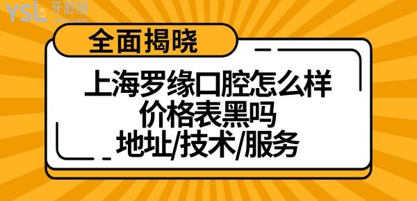 上海羅緣口腔門(mén)診部簡(jiǎn)介