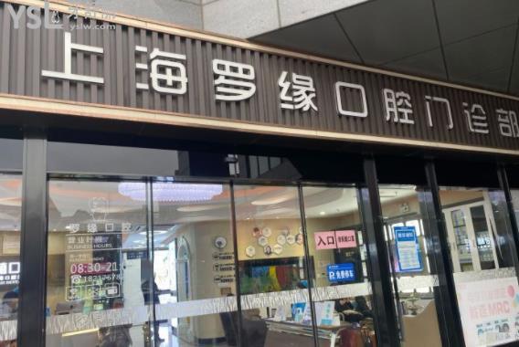 上海羅緣口腔門(mén)診部特別黑