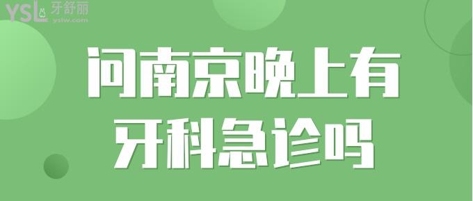 南京晚上有牙科急診嗎