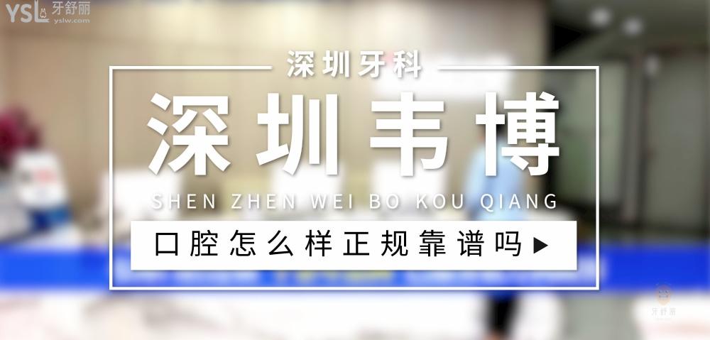 深圳韋博口腔正規(guī)靠譜嗎_地址_視頻_口碑好不好_收費(fèi)標(biāo)準(zhǔn)_能用社保嗎?(正規(guī)靠譜/深圳市福田區(qū)/口碑比較好/收費(fèi)中端/能用社保)