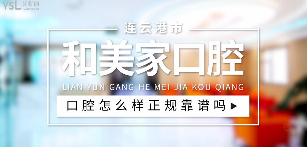 連云港和美家口腔資質