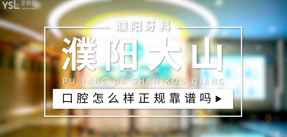 濮陽(yáng)大山口腔正規(guī)靠譜嗎_地址_視頻_口碑好不好_收費(fèi)標(biāo)準(zhǔn)_能用社保嗎?(正規(guī)靠譜/濮陽(yáng)市華龍區(qū)、經(jīng)濟(jì)技術(shù)開(kāi)發(fā)區(qū)/口碑比較好/收費(fèi)中端/能用社保)