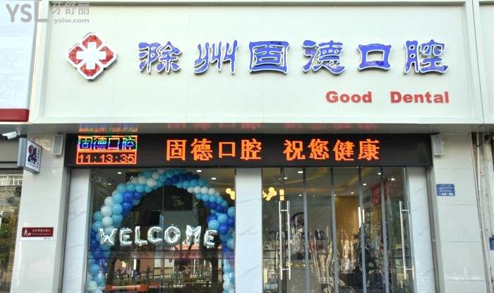 滁州固德口腔醫(yī)院