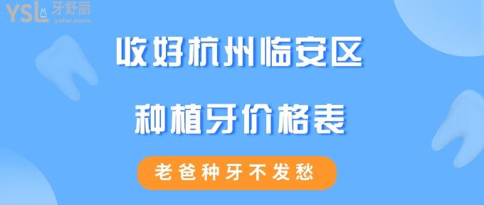 杭州臨安區(qū)種植牙醫(yī)院排名榜及價(jià)格表