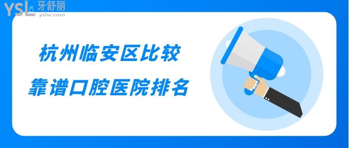 杭州臨安區(qū)比較靠譜口腔醫(yī)院排名