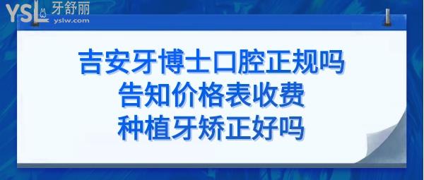 吉安牙博士口腔醫(yī)院怎么樣是正規(guī)醫(yī)院嗎靠譜嗎