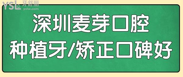 深圳麥芽口腔是民營醫(yī)院,但可以用社?？ǚN植牙/矯正口碑好.jpg