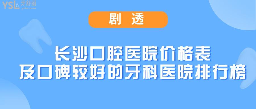 長(zhǎng)沙口腔醫(yī)院價(jià)格表及口碑較好的牙科醫(yī)院排行榜