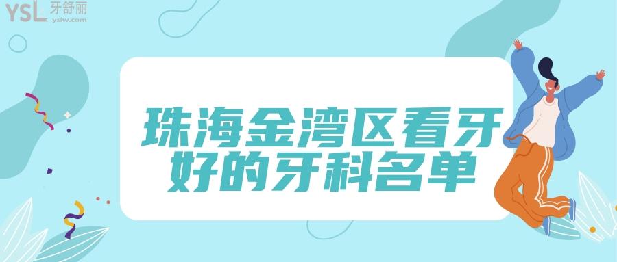 珠海金灣區(qū)看牙好的牙科名單