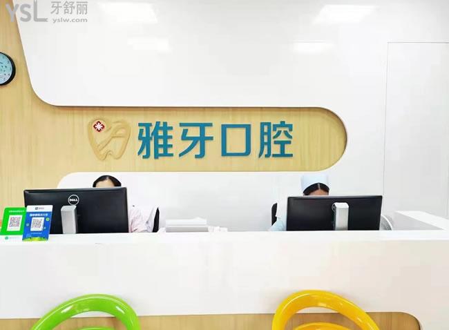 廈門同安雅牙口腔前臺環(huán)境圖