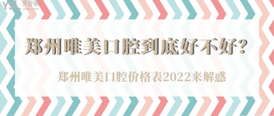 鄭州唯美口腔到底好不好，鄭州唯美口腔價(jià)格表2022