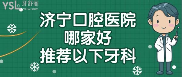 濟(jì)寧牙科醫(yī)院哪家好