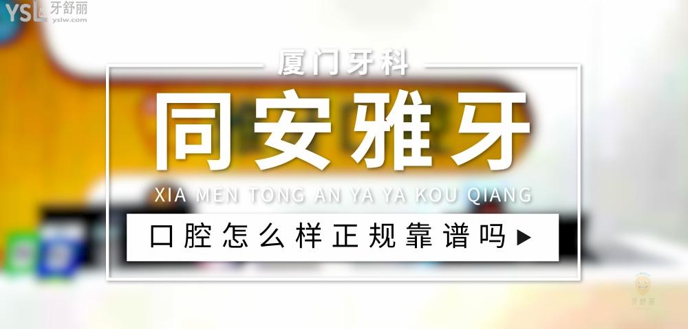廈門同安雅牙口腔正規(guī)靠譜嗎_地址_視頻_口碑好不好_收費(fèi)標(biāo)準(zhǔn)_能用社保嗎?(正規(guī)靠譜/廈門市同安區(qū)/口碑比較好/收費(fèi)中高/暫不能用社保)