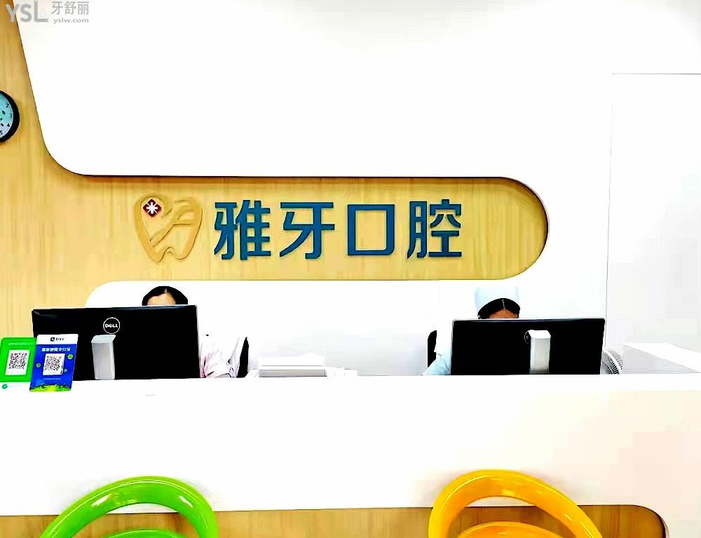 廈門同安雅牙口腔正規(guī)靠譜嗎_地址_視頻_口碑好不好_收費(fèi)標(biāo)準(zhǔn)_能用社保嗎?(正規(guī)靠譜/廈門市同安區(qū)/口碑比較好/收費(fèi)中高/暫不能用社保)