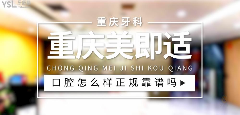 重慶美即適口腔正規(guī)靠譜嗎_地址_視頻_口碑好不好_收費標準_能用社保嗎?(正規(guī)靠譜/重慶市渝中區(qū)/口碑比較好/收費中檔/能用社保)