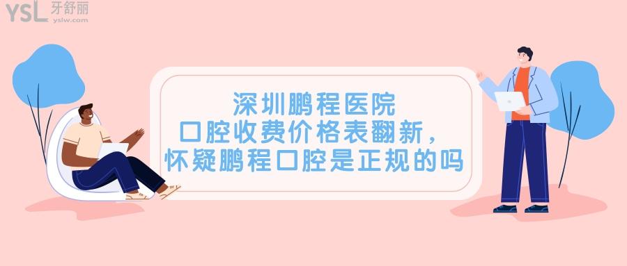 深圳鵬程醫(yī)院口腔收費(fèi)價(jià)格表