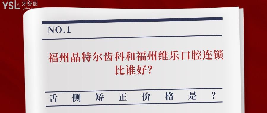 福州晶特爾齒科和福州維樂(lè)口腔連鎖比誰(shuí)好