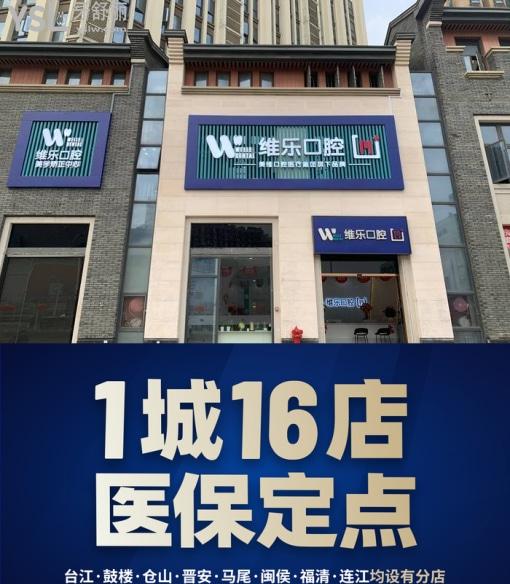 福州晶特爾齒科和福州維樂(lè)口腔連鎖比誰(shuí)好