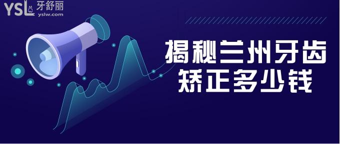 蘭州牙齒矯正多少錢(qián)