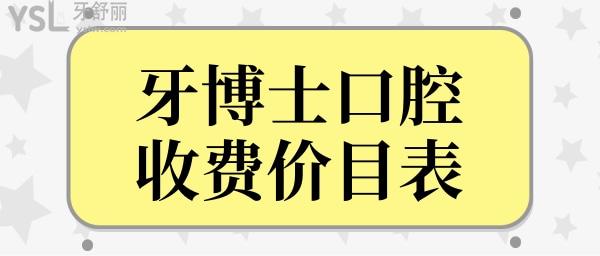 翻新牙博士口腔收費價目表,便知牙博士口腔種植牙多少錢/顆.jpg