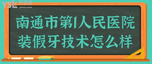 南通市**人民醫(yī)院牙科裝假牙技術(shù)怎么樣?收費(fèi)貴嗎?.jpg
