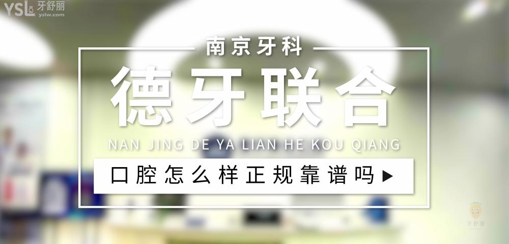 南京德牙聯(lián)合口腔正規(guī)靠譜嗎_地址_視頻_口碑好不好_收費(fèi)標(biāo)準(zhǔn)_能用社保嗎?(正規(guī)靠譜/建鄴區(qū)、玄武區(qū)/口碑比較好/收費(fèi)中檔/暫不能用社保)