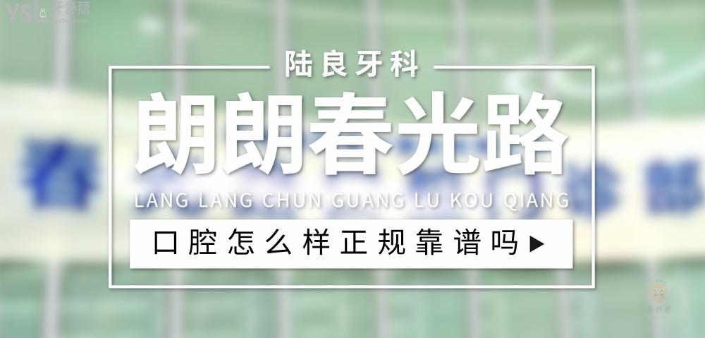 陸良朗朗春光路口腔正規(guī)靠譜嗎_地址_視頻_口碑好不好_收費(fèi)標(biāo)準(zhǔn)_能用社保嗎?(正規(guī)靠譜/曲靖市陸良縣/口碑比較好/收費(fèi)中低/能用社保)