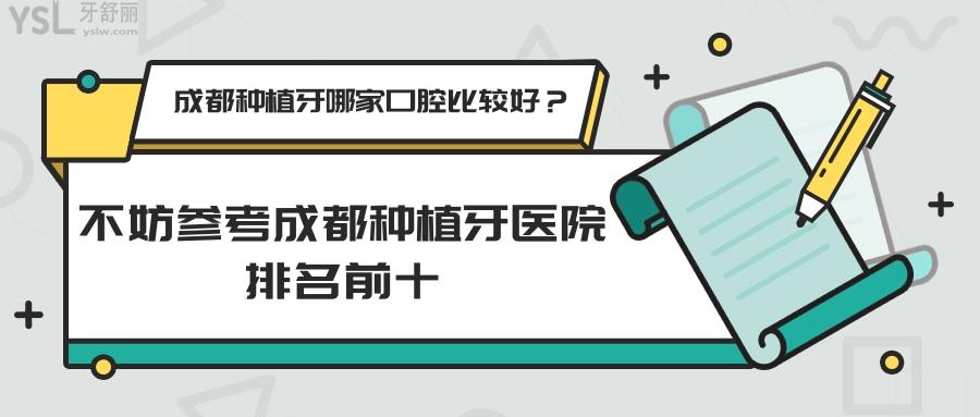 成都種植牙哪家口腔比較好，成都種植牙醫(yī)院排名前十