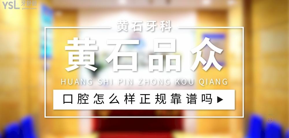 黃石品眾口腔醫(yī)院正規(guī)靠譜嗎_地址_視頻_口碑好不好_收費標準_能用社保嗎?(正規(guī)靠譜/黃石港區(qū)、下陸區(qū)/口碑比較好/收費中等/能用社保)