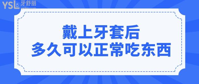 戴上牙套后多久可以正常吃東西及如何正確的護理牙齒！.jpg