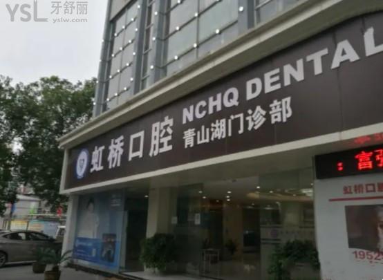 南昌虹橋口腔