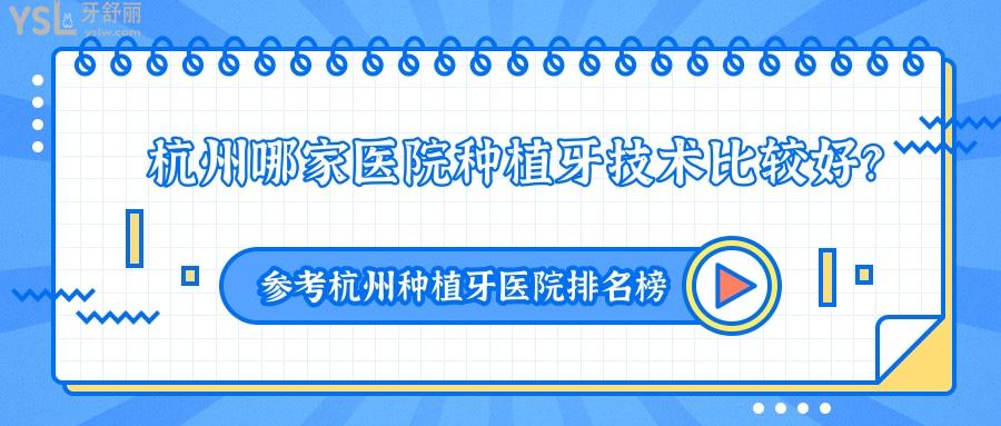 杭州哪家醫(yī)院種植牙技術(shù)比較好，杭州種植牙醫(yī)院排名榜