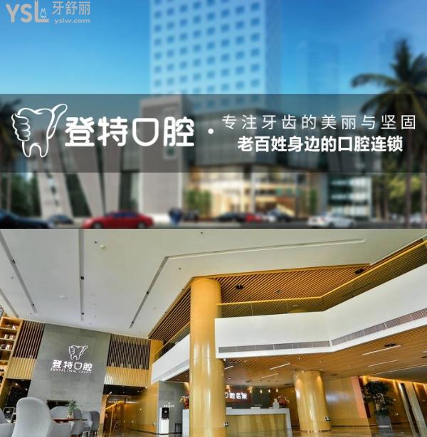 廈門登特口腔拔牙補(bǔ)牙多少錢
