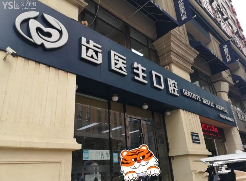 大連齒醫(yī)生口腔門頭環(huán)境圖