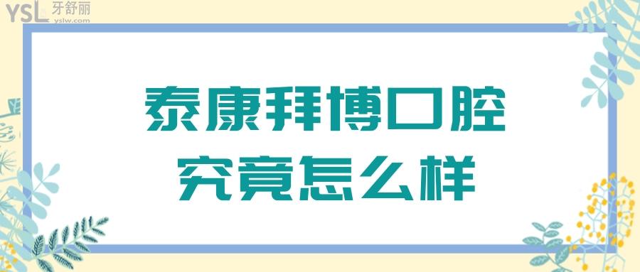 遍布50個(gè)城市的泰康拜博口腔醫(yī)院怎么樣?從資質(zhì)/評(píng)價(jià)/收費(fèi)看很正規(guī)靠譜
